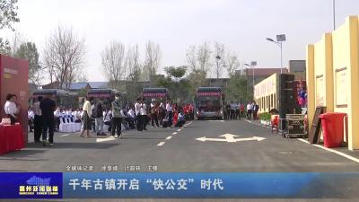千年古镇开启“快公交”时代