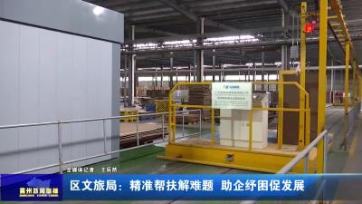 区文旅局：精准帮扶解难题  助企纾困促发展