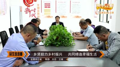 乡贤助力乡村振兴  共同缔造幸福生活