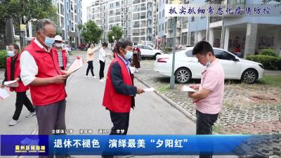 退休不褪色  演绎最美“夕阳红”