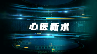 心医新术 | 膝骨关节炎  阶梯治疗解痛苦