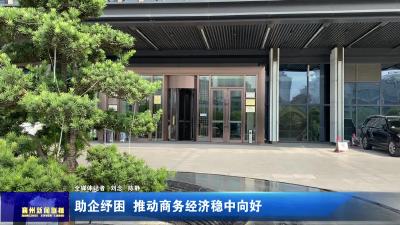 助企纾困 推动商务经济稳中向好