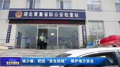 杨少雄：把控“安全防线”  维护地方安全