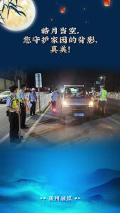 襄州公安中秋节守护群众