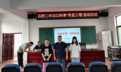 石桥二中丨薪火相传 育青于蓝