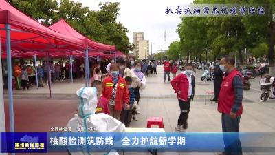 核酸检测筑防线 全力护航新学期