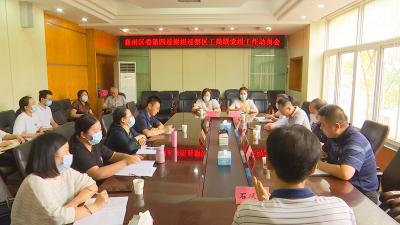 襄州区委第四巡察组巡察区工商业联合会 工作动员会召开