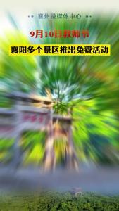 教师节 襄阳部分景点推出免费活动