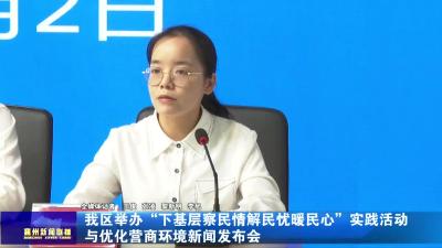 襄州区举行“下基层察民情解民忧暖民心”实践活动与优化营商环境新闻发布会