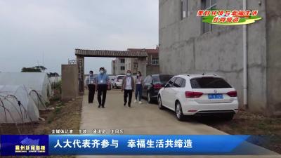 人大代表齐参与  幸福生活共缔造