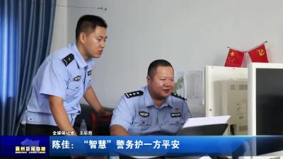 陈佳：“智慧”警务护一方平安