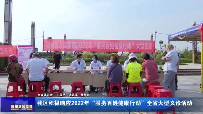 我区积极响应2022年“服务百姓健康行动”全省大型义诊活动