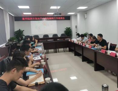 襄州经济开发区召开产业发展规划编制工作座谈会