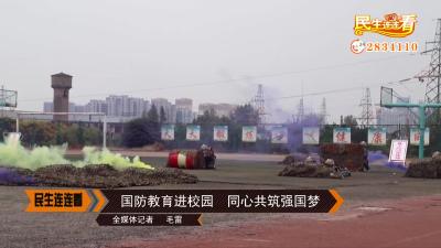 国防教育进校园  同心共筑强国梦