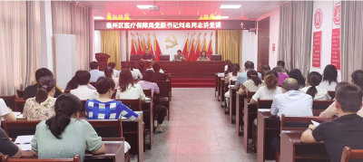 襄州区医疗保障局开展“书记讲廉政党课”活动