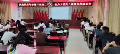 “喜迎二十大 能力大提升” 黄集镇召开专题培训会