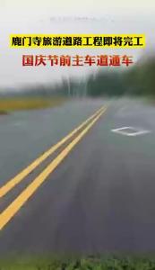 鹿门寺旅游道路工程即将完工 国庆节前通车