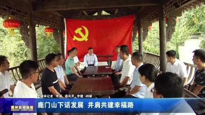 鹿门山下话发展  并肩共建幸福路