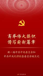 高举伟大旗帜 谱写崭新篇章——新一届中共中央委员会和中共中央纪律检查委员会诞生记