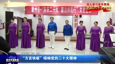 “方言快板”唱响党的二十大精神