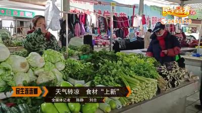 天气转凉  食材“上新”