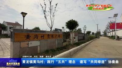 黄龙镇黄沟村：践行“五共”理念 谱写“共同缔造”协奏曲