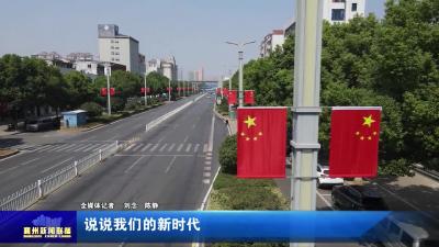 说说我们的新时代
