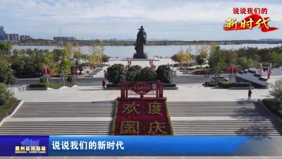 说说我们的新时代