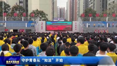 守护青春从“知法”开始