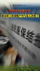 我市职工医保账户可与家人共用了