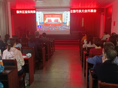 襄州区医疗保障局组织全体领导干部职工集中收听收看党的二十大开幕会