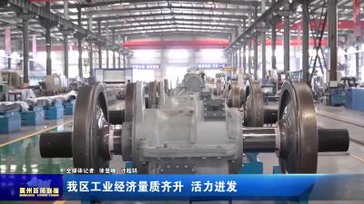 我区工业经济量质齐升  活力迸发