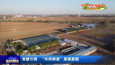 党建引领  “共同缔造”美丽家园