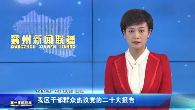 我区干部群众热议党的二十大报告