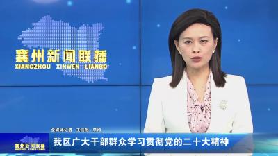 我区广大干部群众学习贯彻党的二十大精神