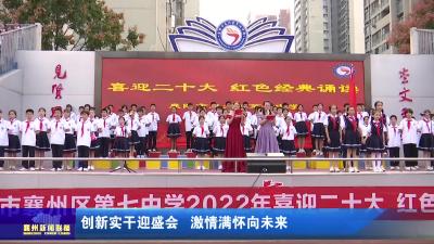 创新实干迎盛会  激情满怀向未来