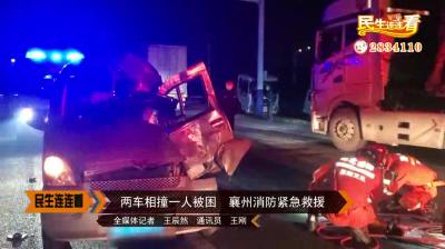 两车相撞一人被困  襄州消防紧急救援