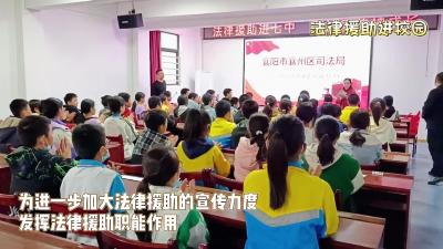 法律援助进校园 普法宣传护成长