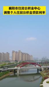 襄阳市住房公积金中心调整个人住房公积金贷款利率