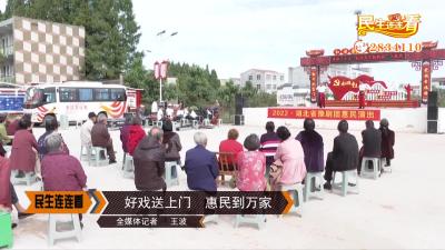 好戏送上门  惠民到万家