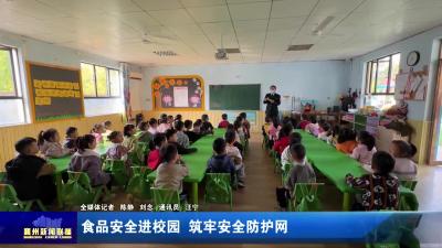 食品安全进校园  筑牢安全防护网