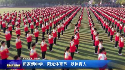 田家炳中学：阳光体育节  以体育人
