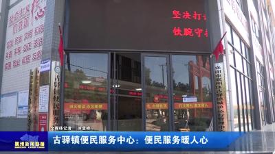古驿镇便民服务中心：便民服务暖人心