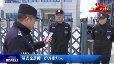 筑安全屏障  护万家灯火