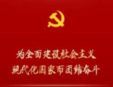 为全面建设社会主义现代化国家而团结奋斗——从党的二十大看以中国式现代化全面推进中华民族伟大复兴