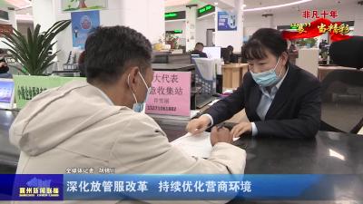 深化放管服改革  持续优化营商环境
