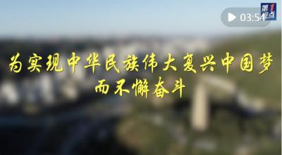 第1视点｜为实现中华民族伟大复兴中国梦而不懈奋斗
