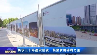 展示三十年建设成就  凝聚发展磅礴力量