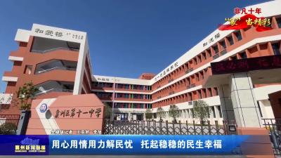 用心用情用力解民忧  托起稳稳的民生幸福