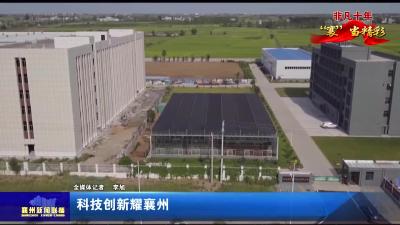 科技创新耀襄州